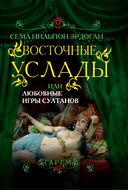 Восточные услады, или любовные игры султанов