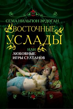 Восточные услады, или любовные игры султанов
