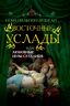 Восточные услады, или любовные игры султанов