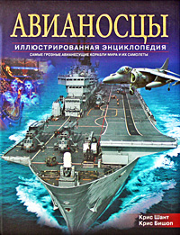 Авианосцы. Самые грозные авианесущие корабли мира и их самолеты. Иллюстрированная энциклопедия