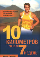 10 километров через 7 недель