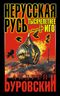 Нерусская Русь. Тысячелетнее Иго