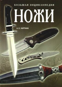 Ножи. Большая энциклопедия