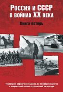 Россия и СССР в войнах XX века