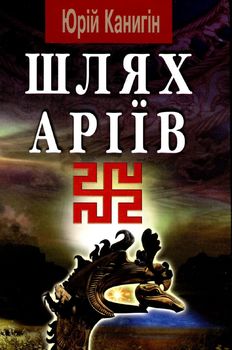 Шлях аріїв