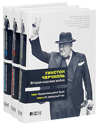 Вторая мировая война. В 6 томах (комплект из 3 книг)