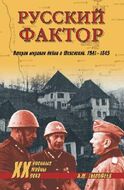 Русский фактор. Вторая мировая война в Югославии. 1941-1945