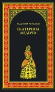  Екатерина Медичи
