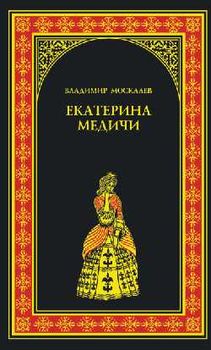  Екатерина Медичи