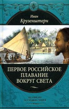 Первое российское плавание вокруг света