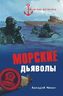 Морские дьяволы