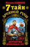 7 тайн Древней Руси. Детектив Временных лет