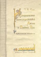 Историописание раннесредневековой Англии и Древней Руси. Сравнительное исследование