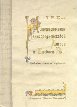 Историописание раннесредневековой Англии и Древней Руси. Сравнительное исследование