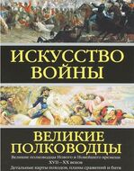  Искусство войны: Великие полководцы Нового и Новейшего времени