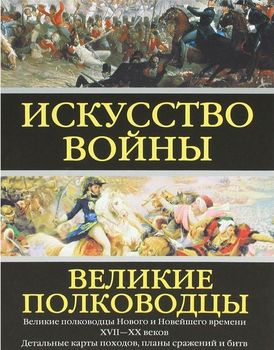 Искусство войны: Великие полководцы Нового и Новейшего времени