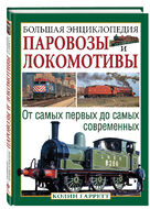 Паровозы и локомотивы. Большая энциклопедия