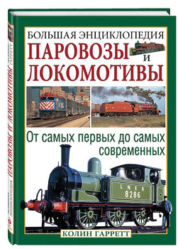 Паровозы и локомотивы. Большая энциклопедия