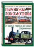 Паровозы и локомотивы. Большая энциклопедия