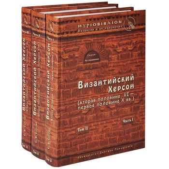 Византийский Херсон. Том ІІ. В 3 частях (комплект из 3 книг)