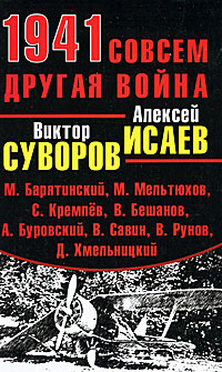 1941. Совсем другая война