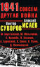 1941. Совсем другая война