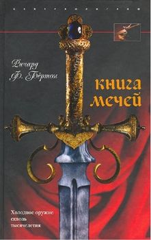 Книга мечей. Холодное оружие сквозь тысячелетия
