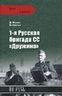 1-я Русская бригада СС "Дружина"