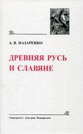Древняя Русь и славяне