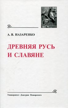 Древняя Русь и славяне