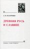 Древняя Русь и славяне