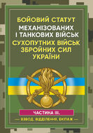 Бойовий статут Механізованих і танкових військ сухопутних військ Збройних Сил України. Частина 3 (Взвод, відділення, екіпаж)