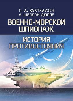 Военно-морской шпионаж. История противостояния