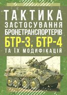 Тактика застосування бронетранспортерів БТР-3, БТР-4 та їх модифікацій