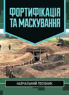 Фортифікація та маскування