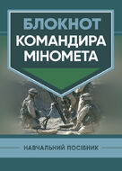 Блокнот командира міномета