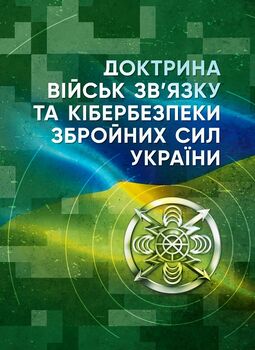 Доктрина військ зв’язку та кібербезпеки Збройних Сил України