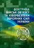 Доктрина військ зв’язку та кібербезпеки Збройних Сил України