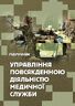Управління повсякденною діяльністю медичної служби