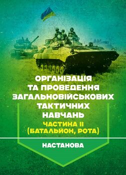 Організація та проведення загальновійськових тактичних навчань, частина ІІ (батальйон, рота). Настанова