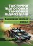 Тактична підготовка танкових піжрозділів (танковий екіпаж, взвод)