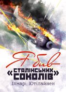 Я бив «сталінських соколів»