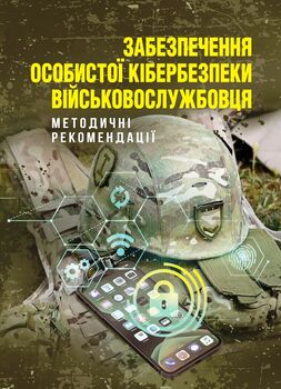 Забезпечення особистої кібербезпеки військовослужбовця: методичні рекомендації