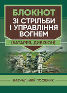 Блокнот зі стрільби і управління вогнем (батарея, дивізіон)