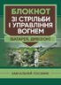 Блокнот зі стрільби і управління вогнем (батарея, дивізіон)