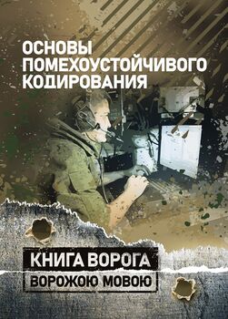 Основы помехоустойчивого кодирования
