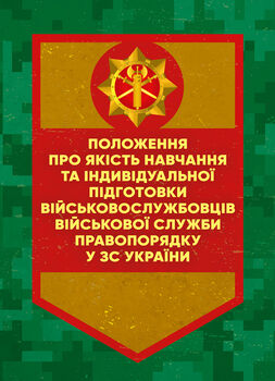 Положення про якість навчання та індивідуальної підготовки військовослужбовців Військової служби правопорядку у ЗС України