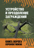 Устройство и преодоление заграждений. Книга ворога, ворожою мовою