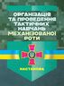 Організація та проведення тактичних навчань механізованої роти