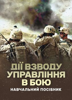 Дії взводу управління в бою